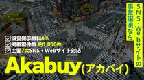 購入手数料0%のSNSアカウントM&Aプラットフォーム「Akabuy（アカバイ）」、正式サービスを開始