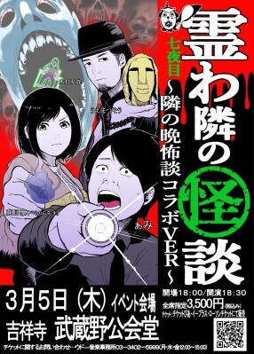 ぁみ、うえまつそう、鹿目凛、水村友哉が登壇！春の夜の怪談イベントが吉祥寺・武蔵野公会堂にて開催決定！