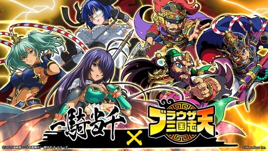 『ブラウザ三国志 天』：「一騎当千」とのコラボ開催！