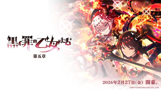 『ゴシックは魔法乙女～さっさと契約しなさい！～』2／27(金)よりメインストーリー罪乙女編「黒イ罪の乙女たち：第五章」開幕！