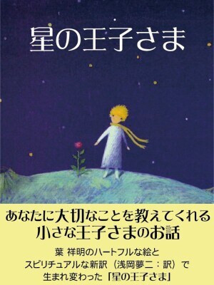 大人になった今こそ読みたい絵本『星の王子さま』(サン=テグジュペリ=著)が累計550万DL突破!(2026年2月27日10:00時点)