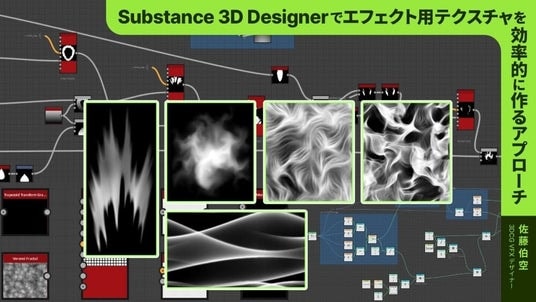3/22(日)Substance 3D Designer を使ったエフェクト用テクスチャの効率的な作り方を解説 ~CG WORLD MASTERCLASS ONLINE Vol.20で~