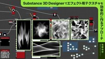 3／22（日）Substance 3D Designer を使ったエフェクト用テクスチャの効率的な作り方を解説 ～CG WORLD MASTERCLASS ONLINE Vol.20で～