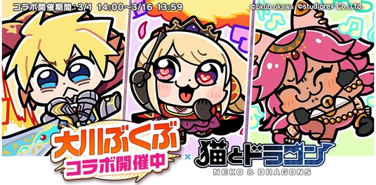 『猫とドラゴン』×漫画家『大川ぶくぶ』コラボキャンペーン3月1日(日)より実施!