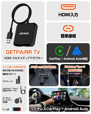 【GetPairr TV】有線CarPlay車を挿すだけでワイヤレス化｜HDMI入力＆Type-Cミラーリング対応の多機能アダプター、20%OFFキャンペーン実施