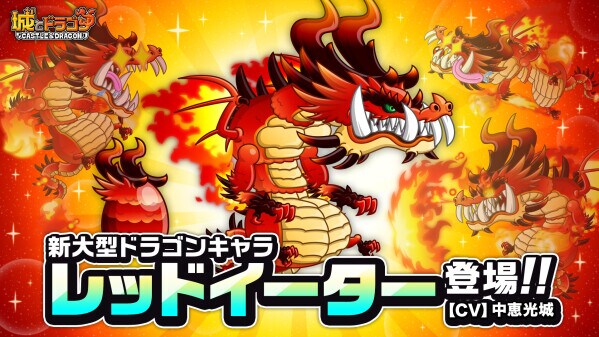 『城とドラゴン』で2月28日(土)より新ドラゴンキャラ“レッドイーター(CV：中恵光城)”降臨！“赤”を食べて能力アップ!？ 11周年を祝う大型ドラゴン