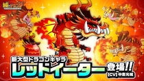 『城とドラゴン』で2月28日(土)より新ドラゴンキャラ“レッドイーター(CV：中恵光城)”降臨！“赤”を食べて能力アップ!？ 11周年を祝う大型ドラゴン