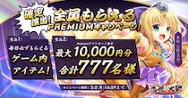恋姫全シリーズ集結！DMM GAMES『恋姫†大戦』最大1万円分のAmazonギフトカード番号がもらえるPREMIUMキャンペーン開始！