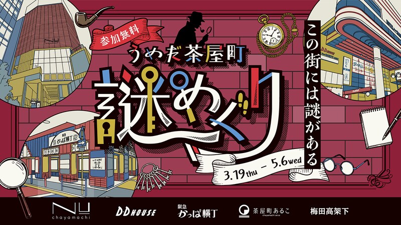 【参加無料】文化が息づく街で、謎を解き明かせ!大阪・梅田の茶屋町エリアを巡る謎解きイベント「うめだ茶屋町謎めぐり」を開催。