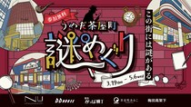【参加無料】文化が息づく街で、謎を解き明かせ！大阪・梅田の茶屋町エリアを巡る謎解きイベント「うめだ茶屋町謎めぐり」を開催。