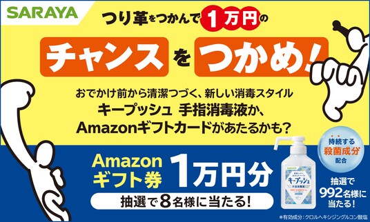 おでかけ前から清潔つづく、新しい消毒スタイルの「キープッシュ」があたる 「つり革をつかんで、チャンスをつかめ!キャンペーン」を開始します
