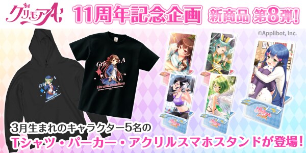 「グリモアA~私立グリモワール魔法学園~」11周年記念企画!全キャラの新商品が誕生日の月に合わせ「カワセル」に続々と新登場!第8弾は3月生まれの5名が販売開始!