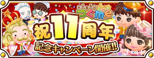 スマートフォン向け農場生活ゲーム「未来家系図 つぐme」が11周年!皆さまのご愛顧に感謝し「11周年記念キャンペーン」を開催