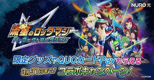 「NURO 光」×『流星のロックマン パーフェクトコレクション』コラボキャンペーン、本日より開始