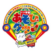 山口県宇部市に新型あそびタウン誕生！「サープラ宇部あそびタウンOUTLET」3月14日グランドオープン！