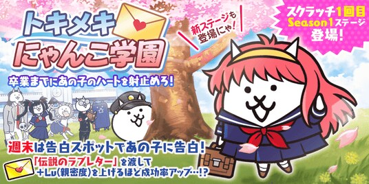 『にゃんこ大戦争』期間限定イベント「トキメキにゃんこ学園」開催のお知らせ