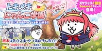 『にゃんこ大戦争』期間限定イベント「トキメキにゃんこ学園」開催のお知らせ