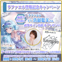 スマホRPG「天空のアムネジア」で声優「佐藤聡美」さんの直筆サイン色紙が当たるキャンペーンを3月15日まで開催！