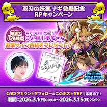 スマホRPG「ミリオンモンスター」で声優「相川奏多」さんの直筆サイン色紙が当たるキャンペーンを3月15日まで開催！