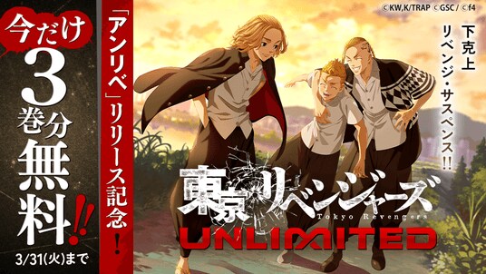 スマホアプリ『東京リベンジャーズUNLIMITED（アンリベ）』サービス好評につき、マガポケで今だけ『東京卍リベンジャーズ』が3巻分無料で読める！ 3月31日（火）まで
