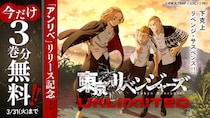 スマホアプリ『東京リベンジャーズUNLIMITED（アンリベ）』サービス好評につき、マガポケで今だけ『東京卍リベンジャーズ』が3巻分無料で読める！ 3月31日（火）まで