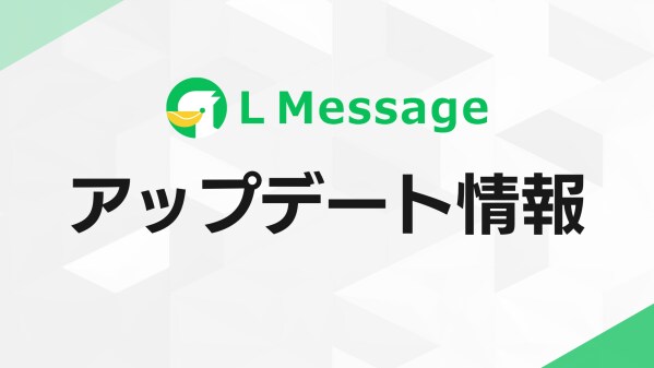 Lメッセージ、銀行振込の支払い期限を7日から30日へと大幅延長