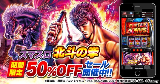 大人気パチスロ機「スマスロ北斗の拳」アプリ今なら通常価格2,980円が半額の1,480円で遊び放題！