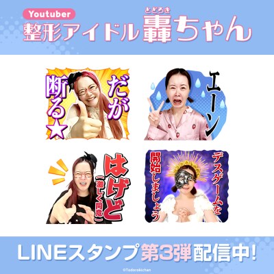 美容系YouTuber「整形アイドル轟ちゃん」ファン待望のLINEスタンプ第3弾がインクルーズより配信開始！