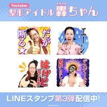 美容系YouTuber「整形アイドル轟ちゃん」ファン待望のLINEスタンプ第3弾がインクルーズより配信開始！