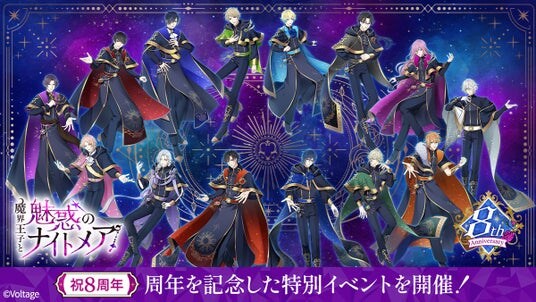 Unlocked By You 紡いだ愛を胸に、これからもあなたの隣で──「魔界王子と魅惑のナイトメア」配信8周年 ストーリーイベントや記念ムービー公開など、周年企画を多数開催