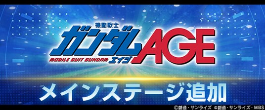 『SDガンダム ジージェネレーション エターナル』メインステージ「機動戦士ガンダムAGE」が追加！