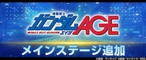 『SDガンダム ジージェネレーション エターナル』メインステージ「機動戦士ガンダムAGE」が追加！