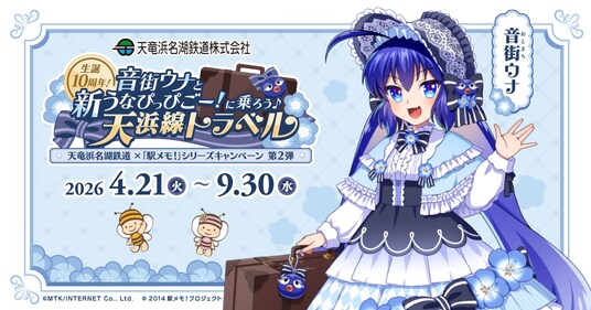 『天竜浜名湖鉄道×音街ウナ×「駅メモ！」シリーズ コラボキャンペーン』開催決定