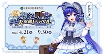 『天竜浜名湖鉄道×音街ウナ×「駅メモ！」シリーズ コラボキャンペーン』開催決定