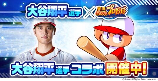 「［復活の二刀流］大谷 翔平」が登場！ 本日から大谷翔平選手×『パワプロアプリ』コラボを開催！