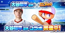 「［復活の二刀流］大谷 翔平」が登場！ 本日から大谷翔平選手×『パワプロアプリ』コラボを開催！