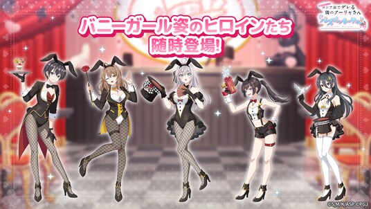 『時々ボソッとロシア語でデレる隣のアーリャさん パズルパーティ!』バニーガール姿のアーリャ&茅咲の特効ピックアップ勧誘開催!累計スコアイベント開催予定!