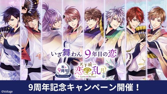 戦国時代で暗躍する忍たちとの、切なくも甘い恋を描いた「天下統一恋の乱 Love Ballad ～月の章～」配信9周年 “いざ舞わん 9年目の恋”をテーマに特別企画を多数開催！