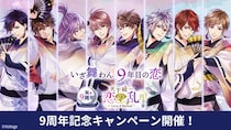 戦国時代で暗躍する忍たちとの、切なくも甘い恋を描いた「天下統一恋の乱 Love Ballad ～月の章～」配信9周年 “いざ舞わん 9年目の恋”をテーマに特別企画を多数開催！