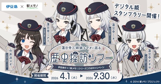 『伊豆急行×「駅メモ！」シリーズ コラボキャンペーン』開催決定