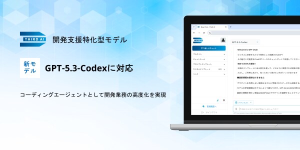「Third AI 生成AIソリューション」、開発支援特化型モデル「GPT-5.3-Codex」に対応 ～コーディングエージェントとして開発業務の高度化を実現～