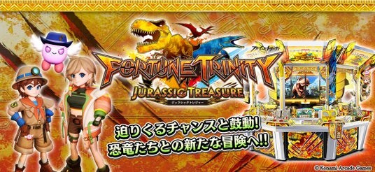 『フォーチュントリニティ ジュラシックトレジャー』順次稼働開始!
