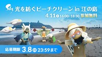 世界累計3億DLの『Sky 星を紡ぐ子どもたち』がゲームの世界を飛び出し、ファンとともに“やさしさの輪”を現実へ 2026年4月11日（土）「Sky 光を紡ぐビーチクリーン in 江の島」開催