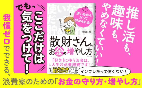 なぜ、気づけばお金が飛んでいくのか『散財さんのお金の増やし方』著者横川楓が電子書籍で配信開始