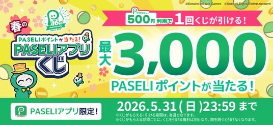 「PASELI16周年記念!春のPASELIアプリくじ」キャンペーンを開催!