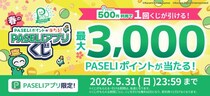 「PASELI16周年記念！春のPASELIアプリくじ」キャンペーンを開催！