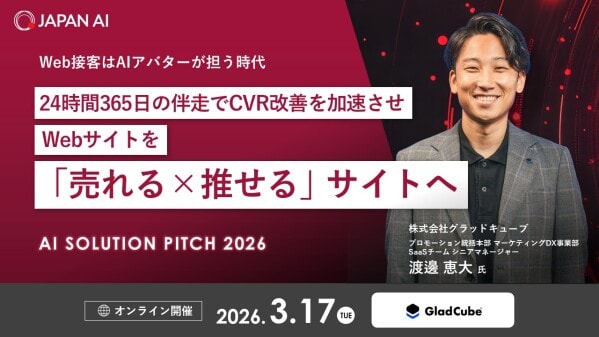 【無料オンラインカンファレンス】「AI Solution Pitch 2026」ウェブ接客はAIアバターが担う時代。24時間365日の伴走でCVR改善を加速させウェブサイトを「売れる×推せる」サイトへ