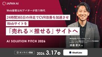 【無料オンラインカンファレンス】「AI Solution Pitch 2026」ウェブ接客はAIアバターが担う時代。24時間365日の伴走でCVR改善を加速させウェブサイトを「売れる×推せる」サイトへ
