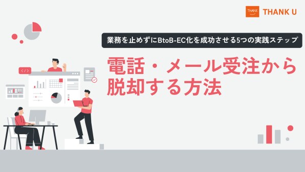 株式会社サンクユー、電話・メール受注から脱却しBtoB-EC化を成功させる5つの実践ステップを公開 ― 業務を止めずに成果につなげる戦略的ロードマップ ―