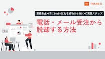 株式会社サンクユー、電話・メール受注から脱却しBtoB-EC化を成功させる5つの実践ステップを公開 ― 業務を止めずに成果につなげる戦略的ロードマップ ―